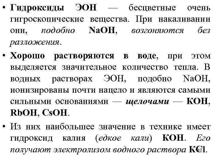  • Гидроксиды ЭОН — бесцветные очень гигроскопические вещества. При накаливании они, подобно Nа.