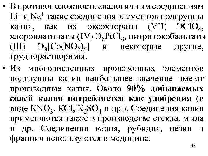  • В противоположность аналогичным соединениям Li+ и Nа+ такие соединения элементов подгруппы калия,