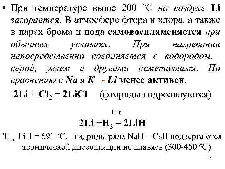  • При температуре выше 200 °С на воздухе Li загорается. В атмосфере фтора