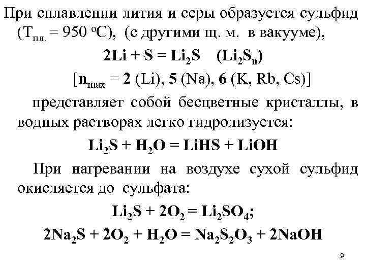 Формула лития и серы