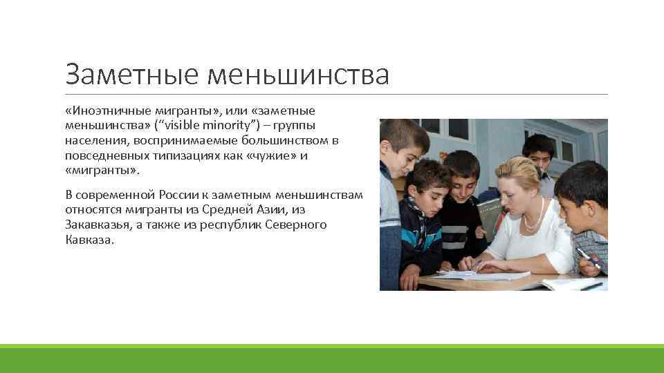 Заметные меньшинства «Иноэтничные мигранты» , или «заметные меньшинства» (“visible minority”) – группы населения, воспринимаемые