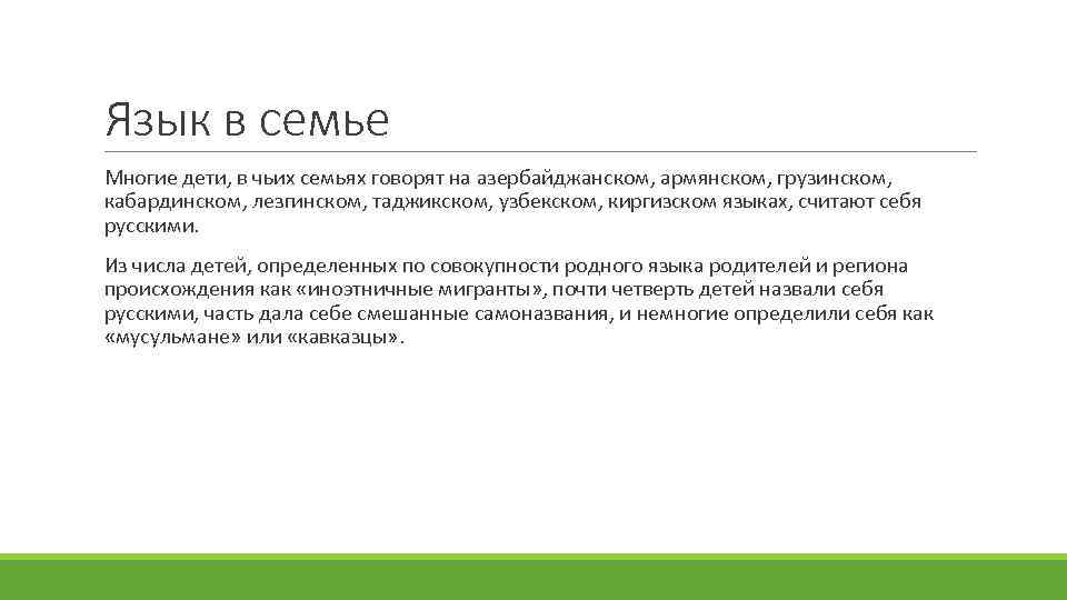Язык в семье Многие дети, в чьих семьях говорят на азербайджанском, армянском, грузинском, кабардинском,
