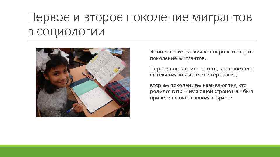 Первое и второе поколение мигрантов в социологии В социологии различают первое и второе поколение