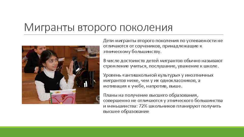 Мигранты второго поколения Дети-мигранты второго поколения по успеваемости не отличаются от соучеников, принадлежащие к
