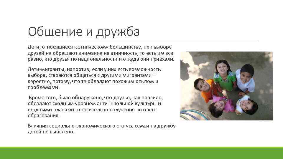 Общение и дружба Дети, относящиеся к этническому большинству, при выборе друзей не обращают внимание