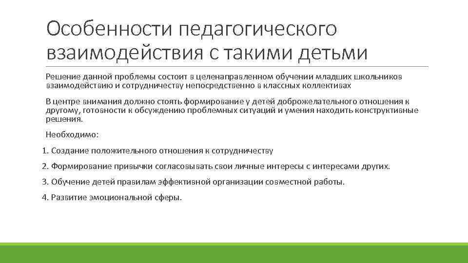 Особенности педагогического взаимодействия с такими детьми Решение данной проблемы состоит в целенаправленном обучении младших