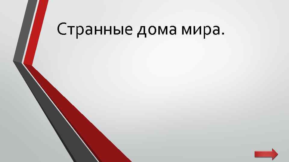 Странные дома мира. 