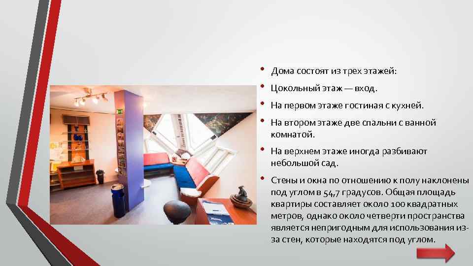  • • Дома состоят из трех этажей: • На верхнем этаже иногда разбивают