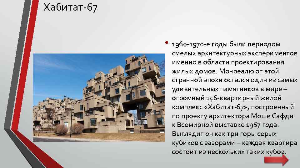 Хабитат-67 • 1960 -1970 -е годы были периодом смелых архитектурных экспериментов именно в области