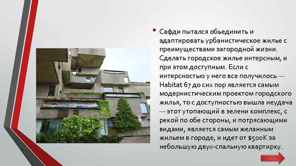  • Сафди пытался обьединить и адаптировать урбанистическое жилье с преимуществами загородной жизни. Сделать