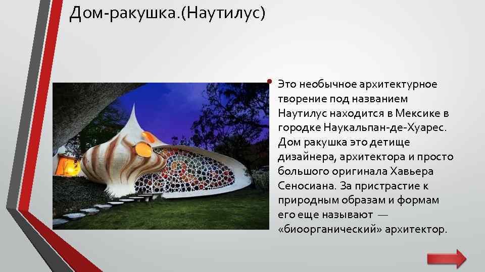 Дом-ракушка. (Наутилус) • Это необычное архитектурное творение под названием Наутилус находится в Мексике в