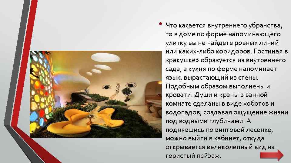  • Что касается внутреннего убранства, то в доме по форме напоминающего улитку вы