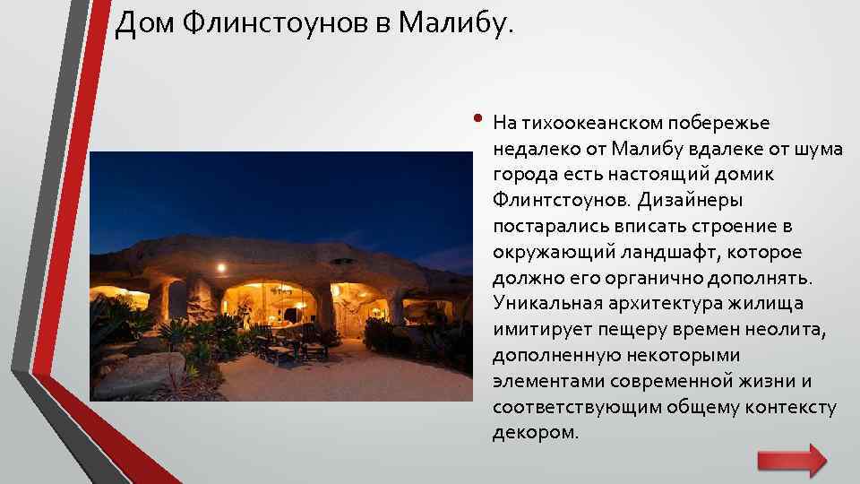 Дом Флинстоунов в Малибу. • На тихоокеанском побережье недалеко от Малибу вдалеке от шума