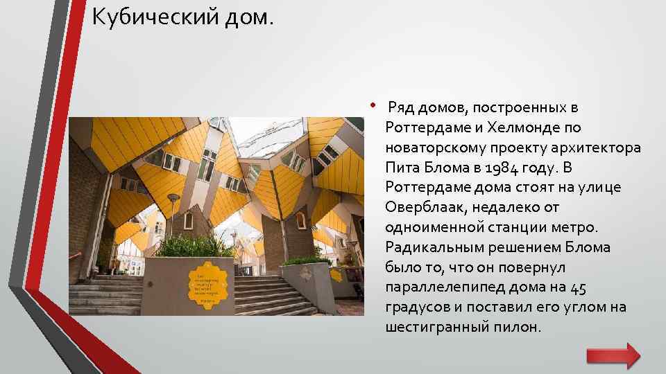 Кубический дом. • Ряд домов, построенных в Роттердаме и Хелмонде по новаторскому проекту архитектора