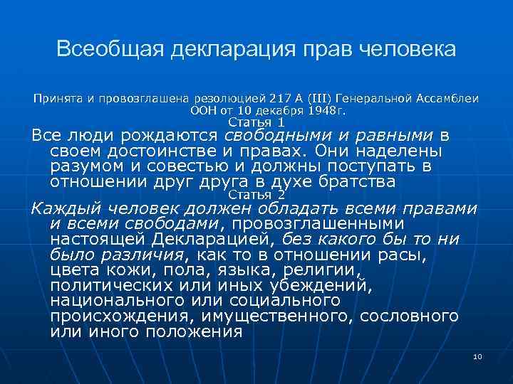 Всеобщая декларация человека была принята. Всеобщая декларация прав человека от 10 декабря 1948 г. Всеобщая декларация прав человека 1948 провозглашает. Генеральной Ассамблеей ООН 10 декабря 1948 г.. Значение декларации прав человека.