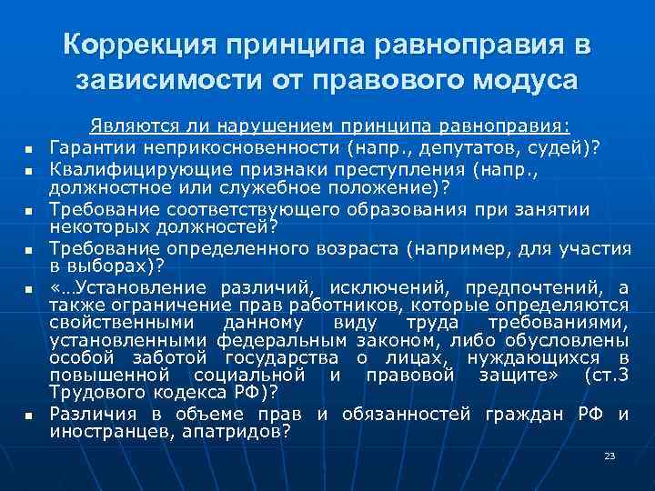 Принцип равноправия. Конституционный принцип равноправия. Конституционные гарантии неприкосновенности личности. Содержание принципа равноправия.