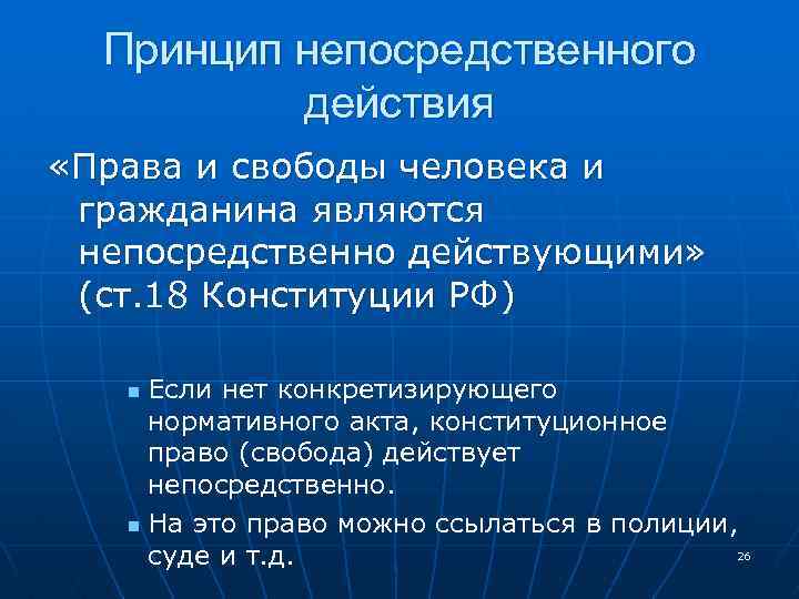 Непосредственно действующими