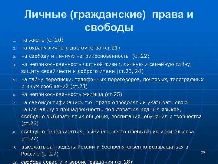 Гражданские личные. Личные гражданские права. Личные гражданские права и свободы. Личные гражданские права гражданина РФ. Гражданские личные права человека.