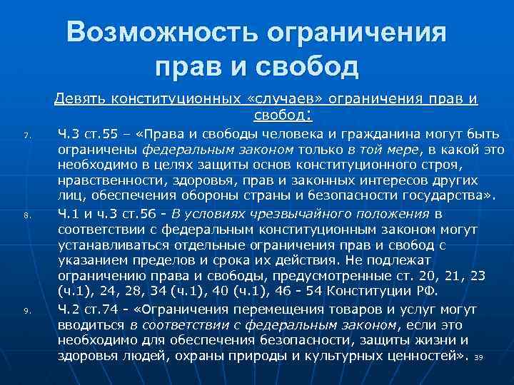 Установленные правом запреты