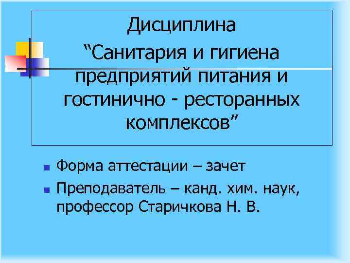 Дисциплина “Санитария и гигиена предприятий питания и гостинично - ресторанных комплексов” n n Форма