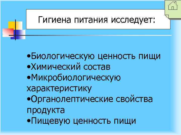 Гигиена питания исследует: • Биологическую ценность пищи • Химический состав • Микробиологическую характеристику •