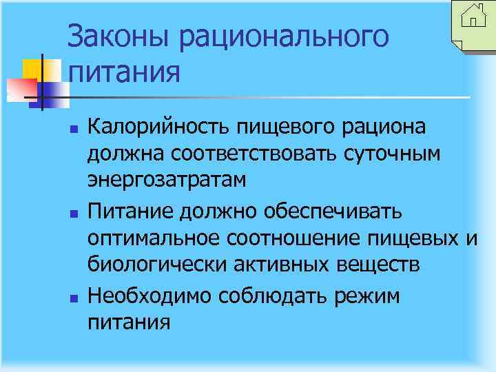 Законы рационального питания n n n Калорийность пищевого рациона должна соответствовать суточным энергозатратам Питание