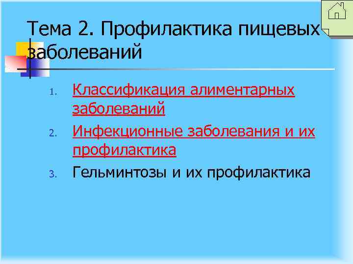 Тема 2. Профилактика пищевых заболеваний 1. 2. 3. Классификация алиментарных заболеваний Инфекционные заболевания и