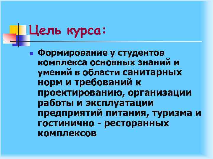 Цель курса: n Формирование у студентов комплекса основных знаний и умений в области санитарных