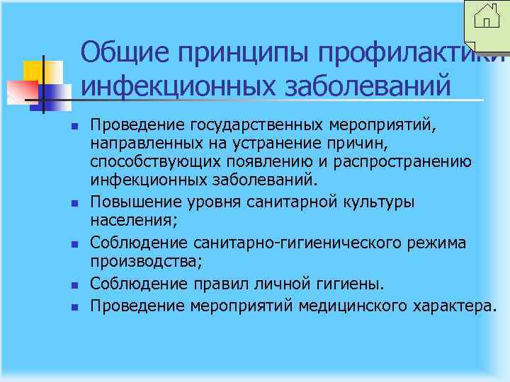 Общие принципы профилактики инфекционных заболеваний n n n Проведение государственных мероприятий, направленных на устранение