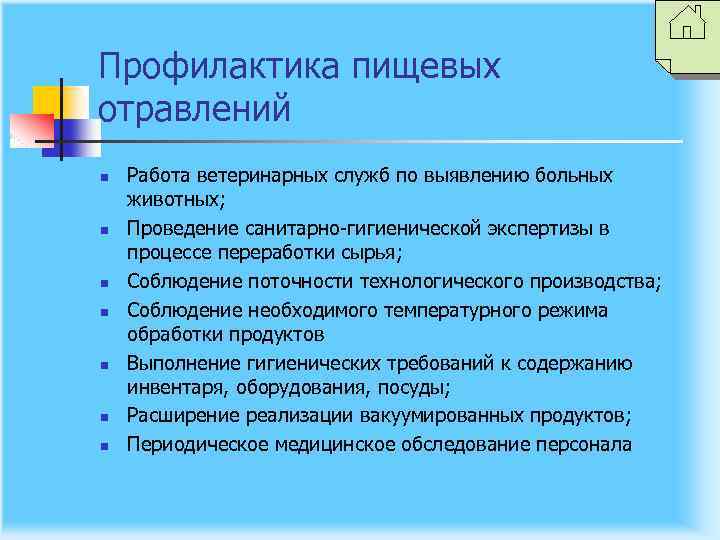 Профилактика пищевых отравлений n n n n Работа ветеринарных служб по выявлению больных животных;