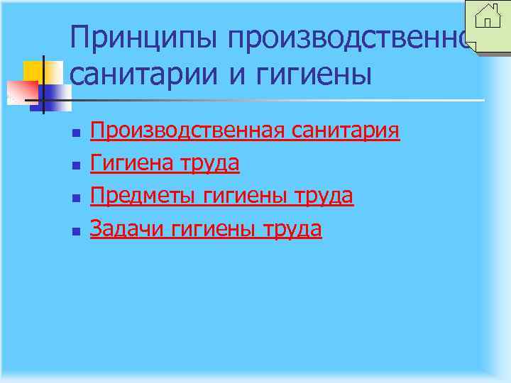 Принципы производственной санитарии и гигиены n n Производственная санитария Гигиена труда Предметы гигиены труда