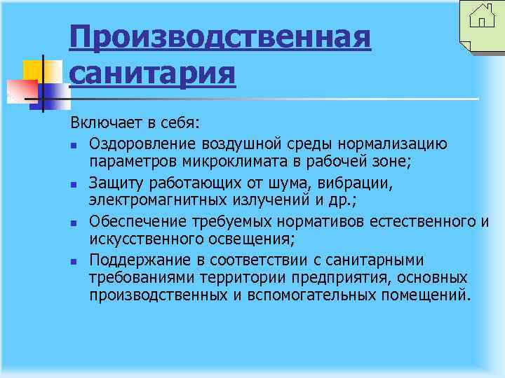 Производственная санитария Включает в себя: n Оздоровление воздушной среды нормализацию параметров микроклимата в рабочей