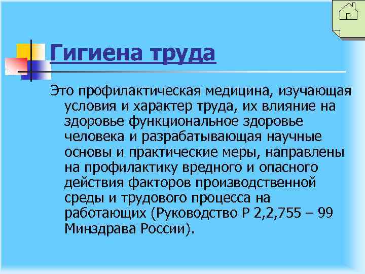 Гигиена труда Это профилактическая медицина, изучающая условия и характер труда, их влияние на здоровье