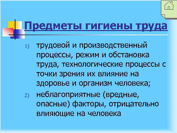 Предметы гигиены труда 1) 2) трудовой и производственный процессы, режим и обстановка труда, технологические