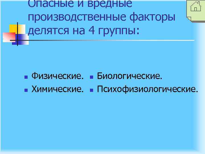 Опасные и вредные производственные факторы делятся на 4 группы: n n Физические. Химические. n