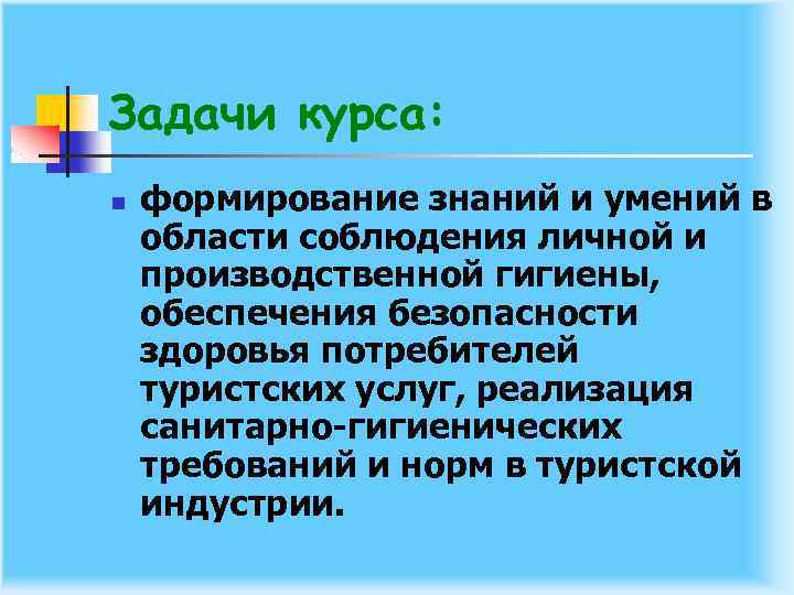 Задачи курса: n формирование знаний и умений в области соблюдения личной и производственной гигиены,