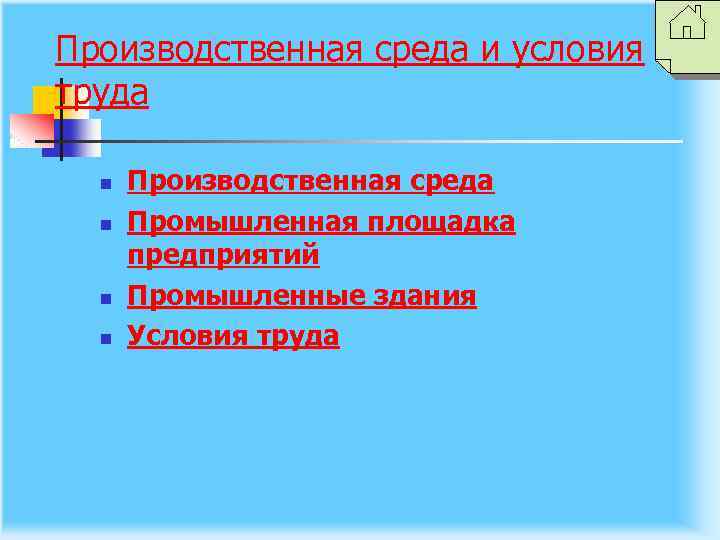 Производственная среда и условия труда n n Производственная среда Промышленная площадка предприятий Промышленные здания