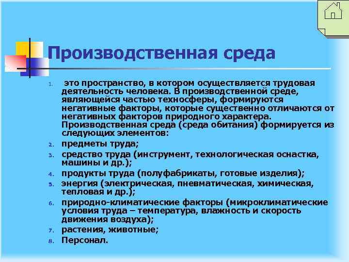 Производственная среда 1. 2. 3. 4. 5. 6. 7. 8. это пространство, в котором