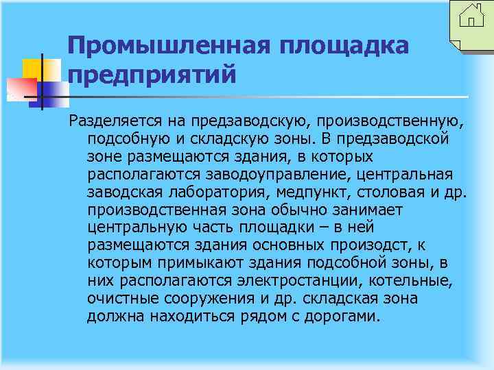 Промышленная площадка предприятий Разделяется на предзаводскую, производственную, подсобную и складскую зоны. В предзаводской зоне