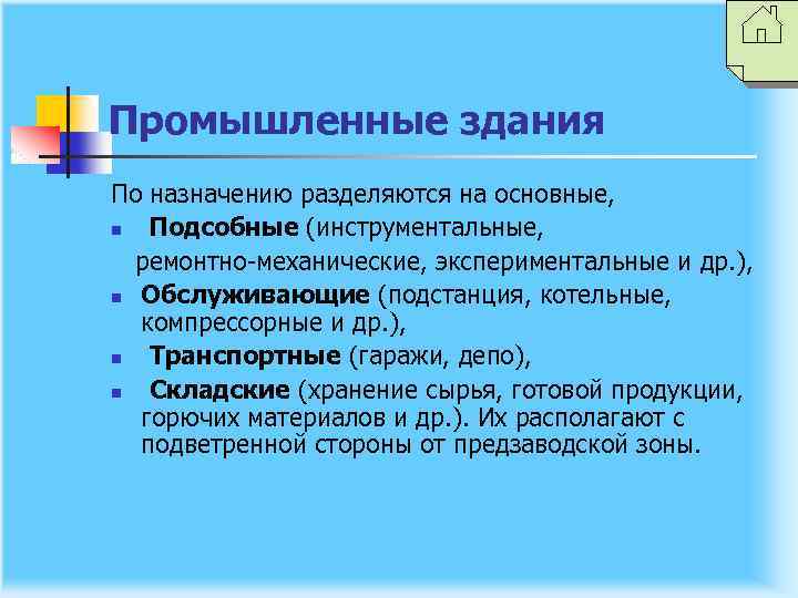 Промышленные здания По назначению разделяются на основные, n Подсобные (инструментальные, ремонтно-механические, экспериментальные и др.