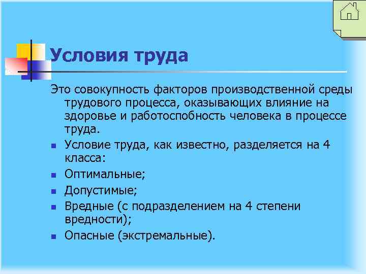 Условия труда Это совокупность факторов производственной среды трудового процесса, оказывающих влияние на здоровье и