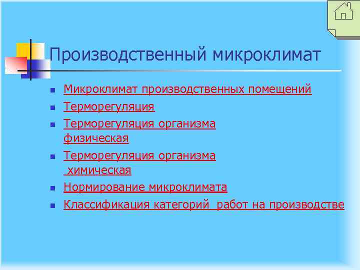 Производственный микроклимат n n n Микроклимат производственных помещений Терморегуляция организма физическая Терморегуляция организма химическая