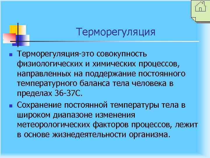 Терморегуляция n n Терморегуляция-это совокупность физиологических и химических процессов, направленных на поддержание постоянного температурного