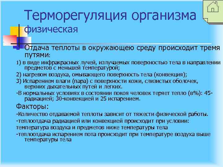 Терморегуляция организма физическая n Отдача теплоты в окружающею среду происходит тремя путями: 1) в