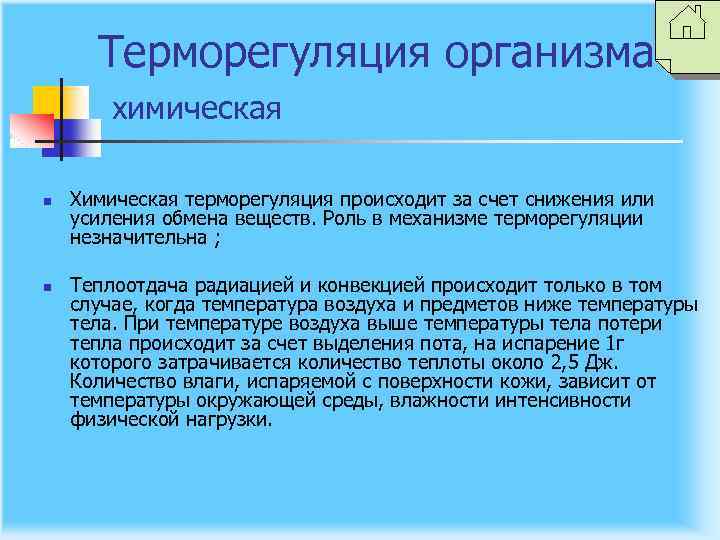 Терморегуляция организма химическая n n Химическая терморегуляция происходит за счет снижения или усиления обмена