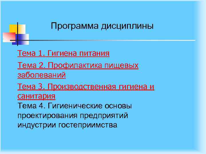 Программа дисциплины Тема 1. Гигиена питания Тема 2. Профилактика пищевых заболеваний Тема 3. Производственная