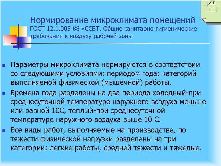 Нормирование микроклимата помещений ГОСТ 12. 1. 005 -88 «ССБТ. Общие санитарно-гигиенические требования к воздуху