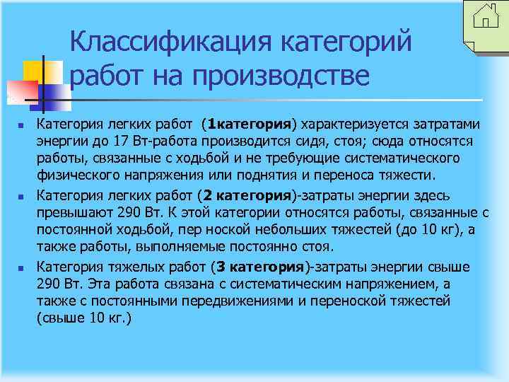 Классификация категорий работ на производстве n n n Категория легких работ (1 категория) характеризуется