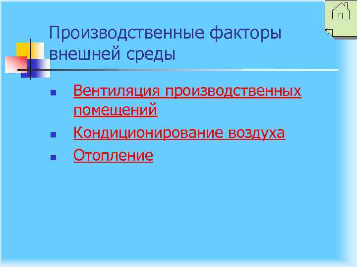 Производственные факторы внешней среды n n n Вентиляция производственных помещений Кондиционирование воздуха Отопление 