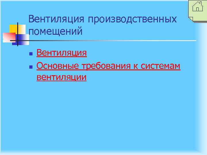 Вентиляция производственных помещений n n Вентиляция Основные требования к системам вентиляции 